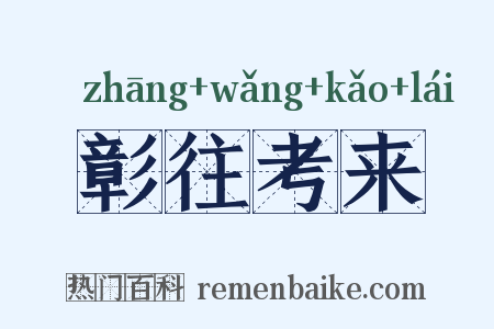 彰往考来是什么意思的图片